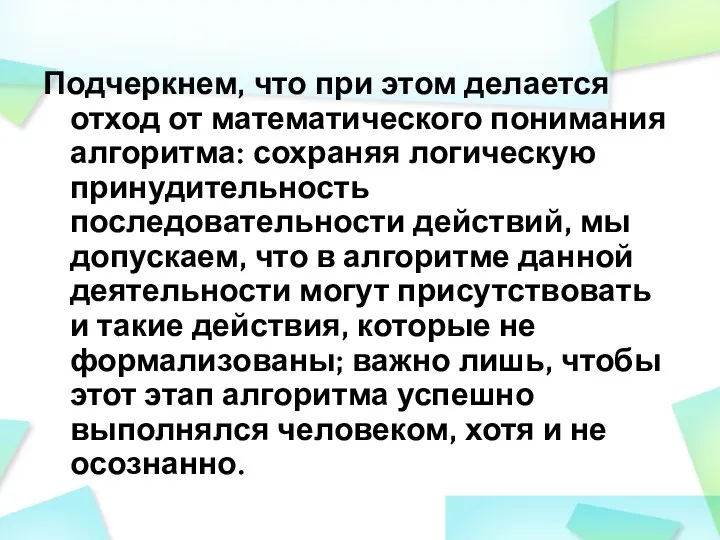 Подчеркнем, что при этом делается отход от математического понимания алгоритма: сохраняя