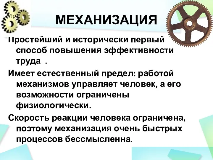 МЕХАНИЗАЦИЯ Простейший и исторически первый способ повышения эффективности труда . Имеет