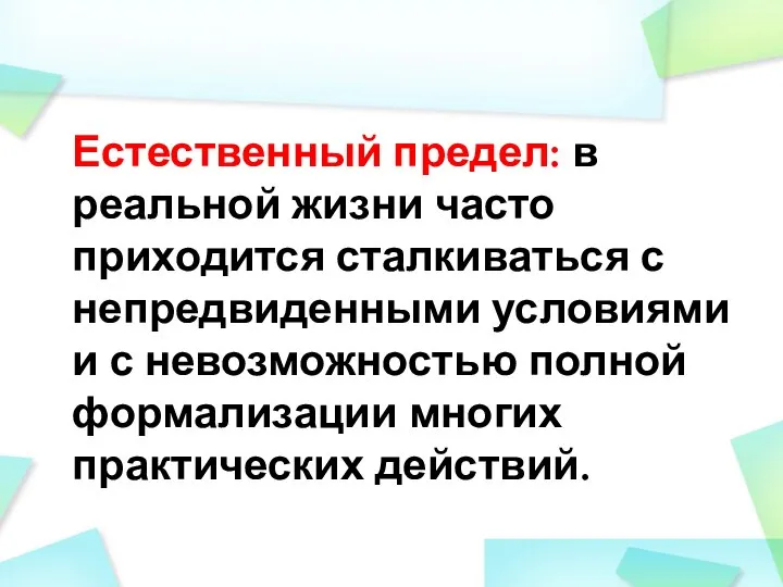 Естественный предел: в реальной жизни часто приходится сталкиваться с непредвиденными условиями