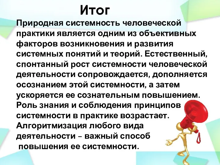 Итог Природная системность человеческой практики является одним из объективных факторов возникновения