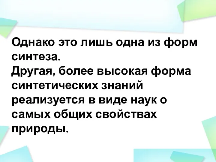 Однако это лишь одна из форм синтеза. Другая, более высокая форма