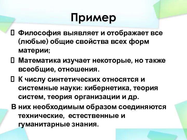 Пример Философия выявляет и ото­бражает все (любые) общие свойства всех форм