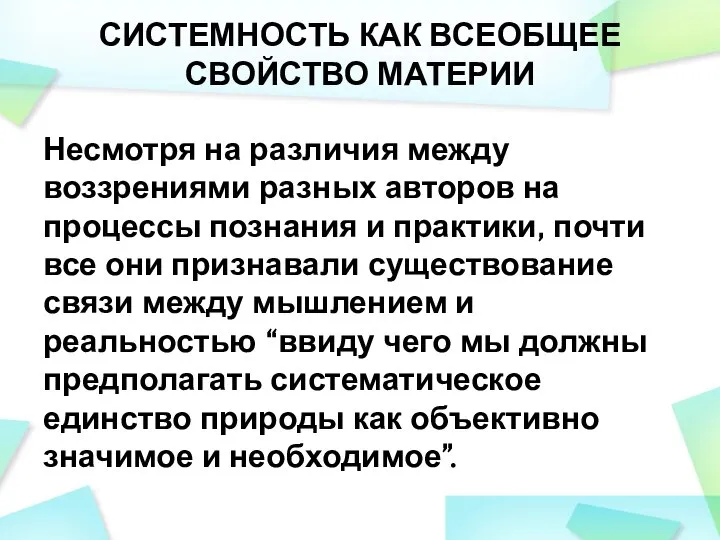 СИСТЕМНОСТЬ КАК ВСЕОБЩЕЕ СВОЙСТВО МАТЕРИИ Несмотря на различия между воззрениями разных