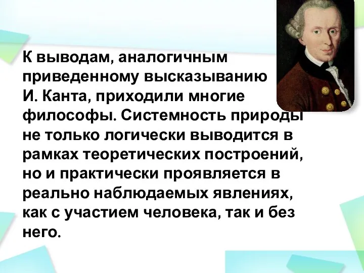 К выводам, аналогичным приведенному высказыванию И. Канта, приходили многие философы. Системность