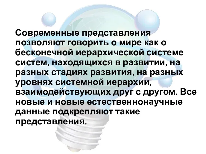 Современные представления позволяют говорить о мире как о бесконечной иерархической системе