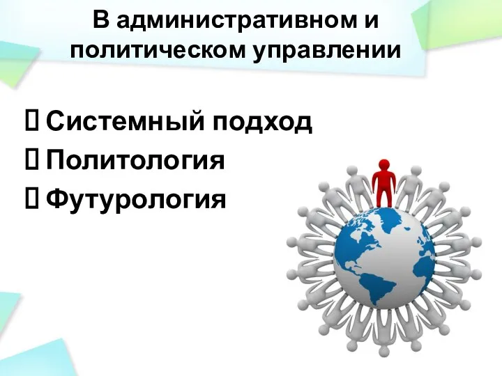 В административном и политическом управлении Системный подход Политология Футурология