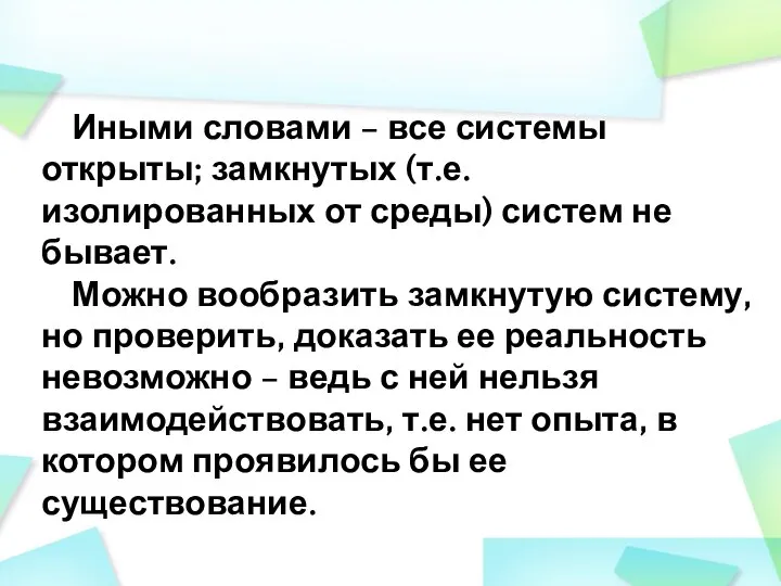 Иными словами – все системы открыты; замкнутых (т.е. изолированных от среды)