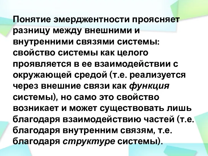 Понятие эмерджентности проясняет разницу между внешними и внутренними связями системы: свойство