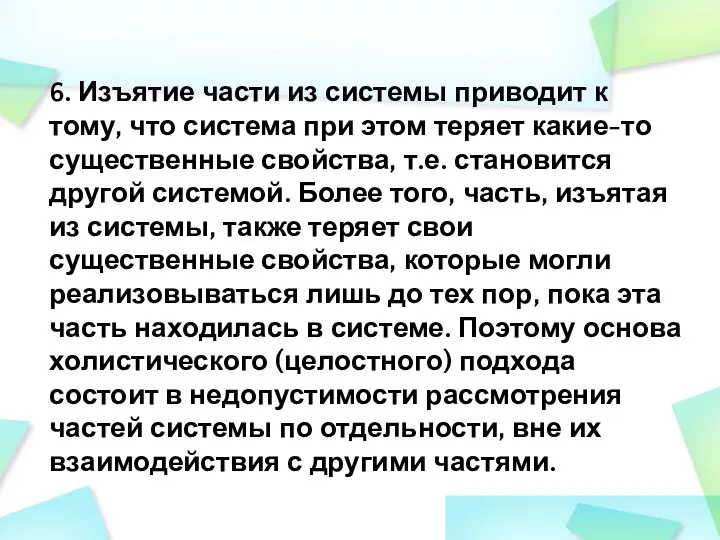 6. Изъятие части из системы приводит к тому, что система при