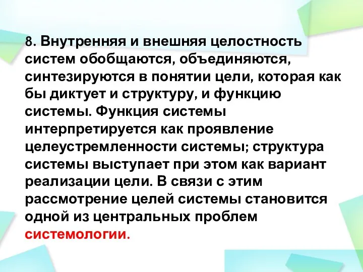 8. Внутренняя и внешняя целостность систем обобщаются, объединяются, синтезируются в понятии