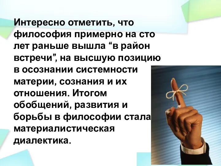 Интересно отметить, что философия примерно на сто лет раньше вышла “в