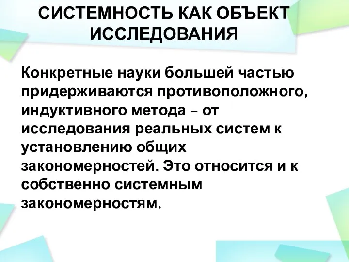 СИСТЕМНОСТЬ КАК ОБЪЕКТ ИССЛЕДОВАНИЯ Конкретные науки большей частью придерживаются противоположного, индуктивного