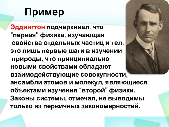 Пример Эддингтон подчеркивал, что “первая” физика, изучающая свойства отдельных частиц и