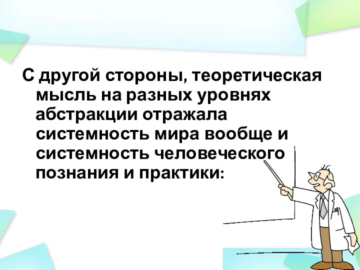 С другой стороны, теоретическая мысль на разных уровнях абстракции отражала системность