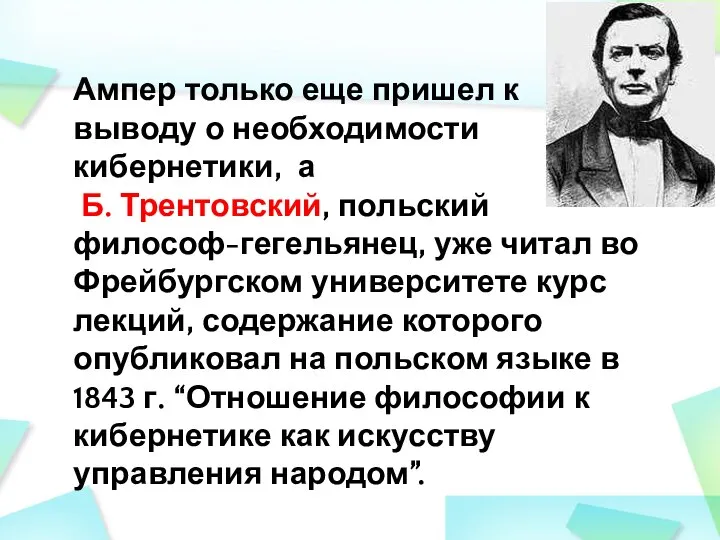 Ампер только еще пришел к выводу о необходимости кибернетики, а Б.