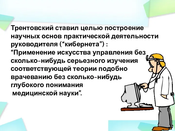 Трентовский ставил целью построение научных основ практической деятельности руководителя (“кибернета”) :
