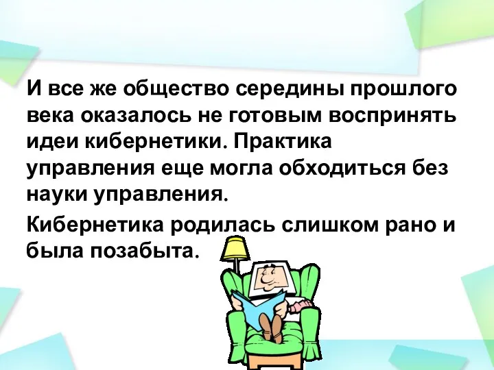 И все же общество середины прошлого века оказалось не готовым воспринять