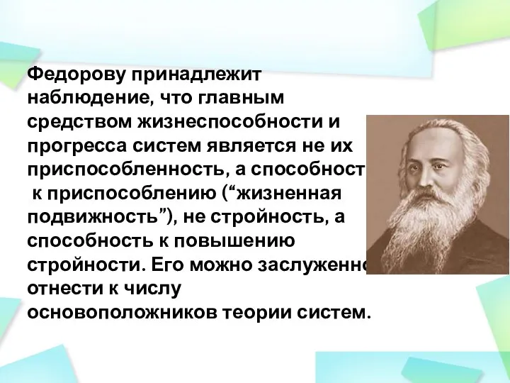 Федорову принадлежит наблюдение, что главным средством жизнеспособности и прогресса систем является