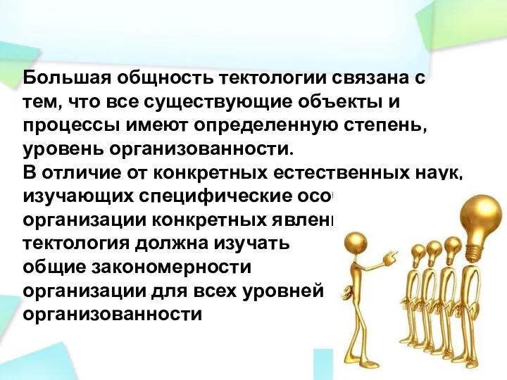 Большая общность тектологии связана с тем, что все существующие объекты и