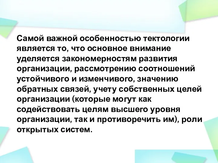 Самой важной особенностью тектологии является то, что основное внимание уделяется закономерностям