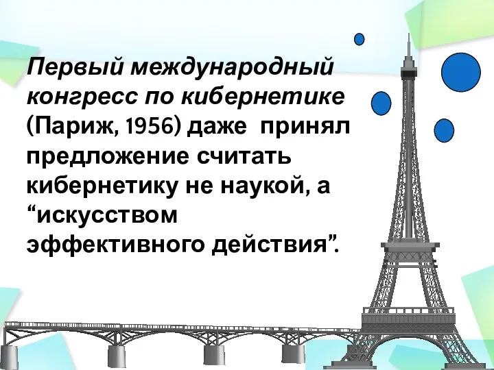 Первый международный конгресс по кибернетике (Париж, 1956) даже принял предложение считать