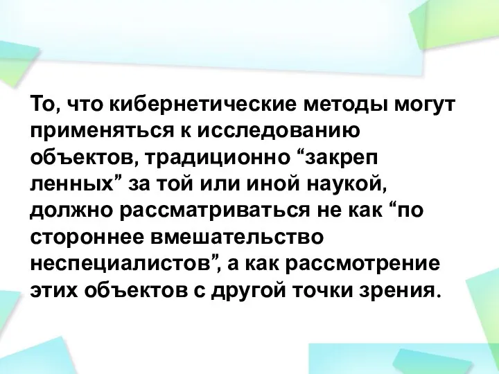 То, что кибернетические методы могут применяться к исследованию объектов, традиционно “за­креп­ленных”