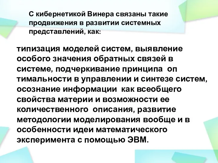 типизация моделей систем, выявление особого значения обратных связей в системе, подчеркивание