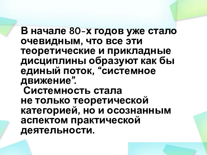 В начале 80-х годов уже стало очевидным, что все эти теоретические