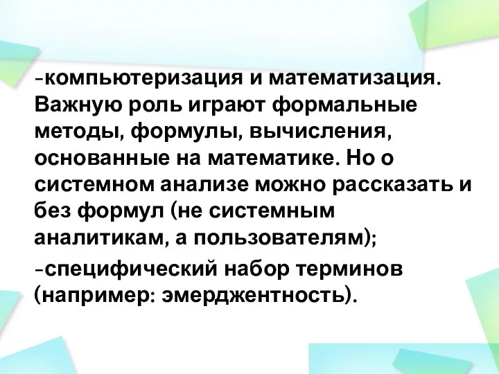 -компьютеризация и математизация. Важную роль играют формальные методы, формулы, вычисления, основанные