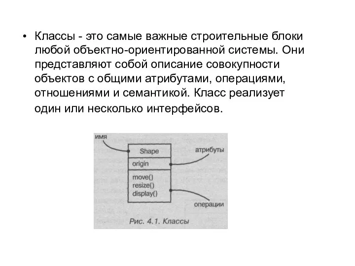 Классы - это самые важные строительные блоки любой объектно-ориентированной системы. Они