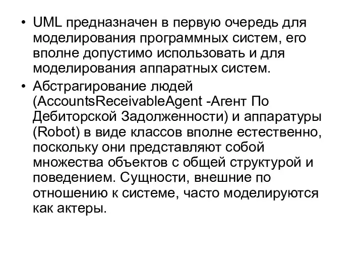 UML предназначен в первую очередь для моделирования программных систем, его вполне