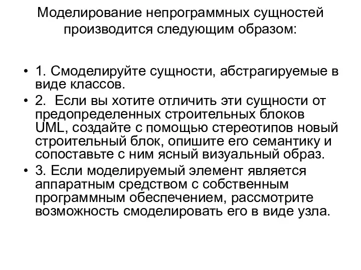 Моделирование непрограммных сущностей производится следующим образом: 1. Смоделируйте сущности, абстрагируемые в