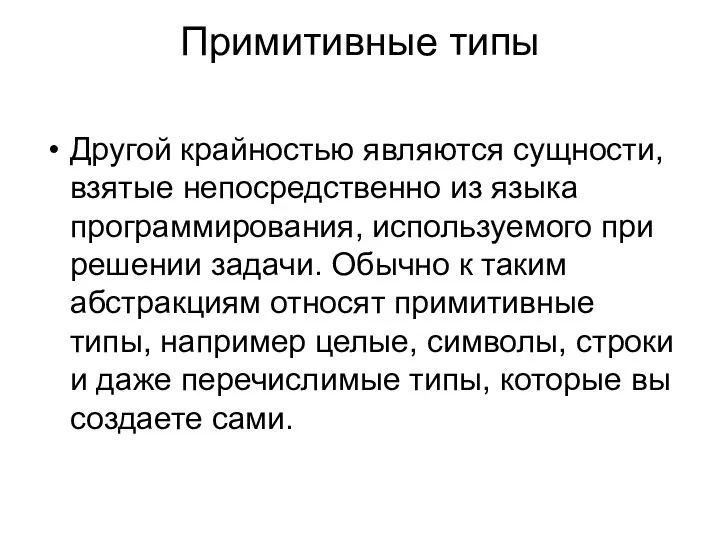 Примитивные типы Другой крайностью являются сущности, взятые непосредственно из языка программирования,