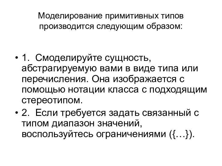 Моделирование примитивных типов производится следующим образом: 1. Смоделируйте сущность, абстрагируемую вами