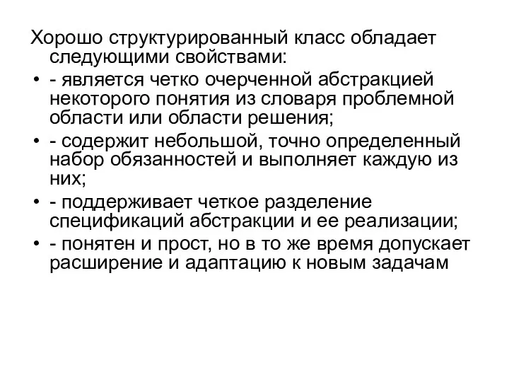 Хорошо структурированный класс обладает следующими свойствами: - является четко очерченной абстракцией