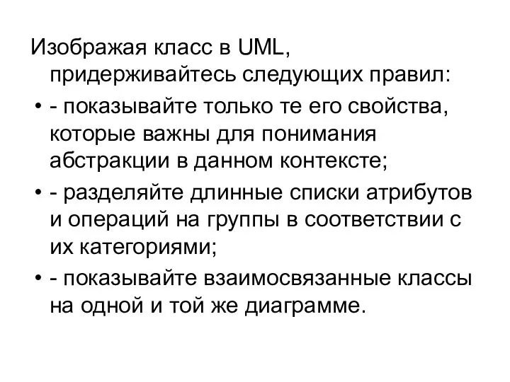 Изображая класс в UML, придерживайтесь следующих правил: - показывайте только те