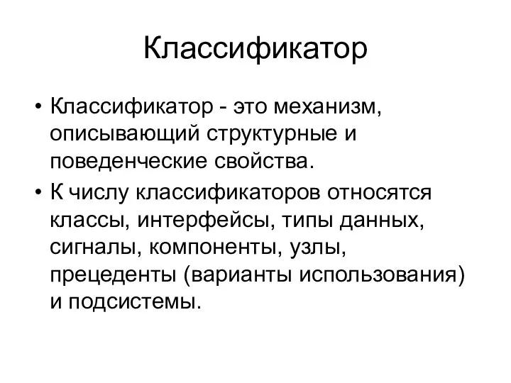 Классификатор Классификатор - это механизм, описывающий структурные и поведенческие свойства. К