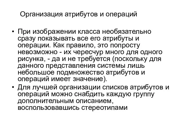 Организация атрибутов и операций При изображении класса необязательно сразу показывать все