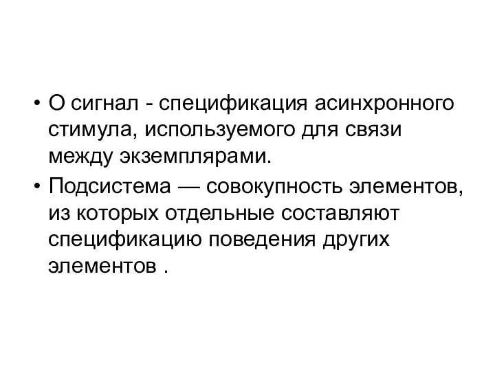 О сигнал - спецификация асинхронного стимула, используемого для связи между экземплярами.