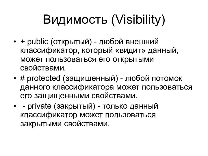 Видимость (Visibility) + public (открытый) - любой внешний классификатор, который «видит»