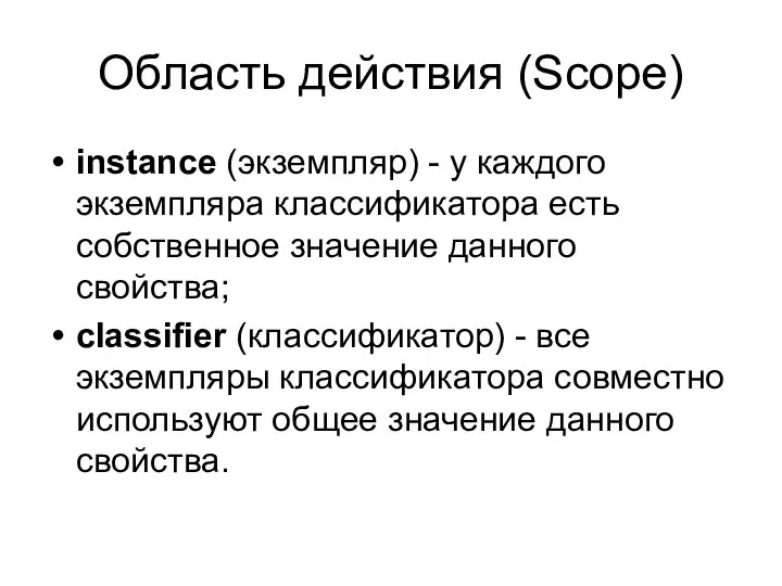 Область действия (Scope) instance (экземпляр) - у каждого экземпляра классификатора есть