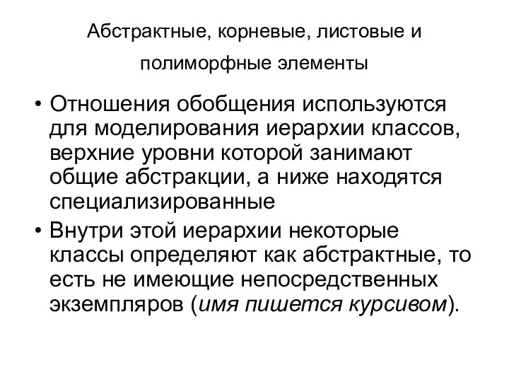 Абстрактные, корневые, листовые и полиморфные элементы Отношения обобщения используются для моделирования