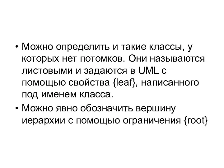 Можно определить и такие классы, у которых нет потомков. Они называются