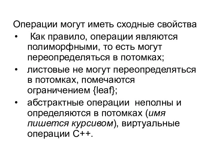 Операции могут иметь сходные свойства Как правило, операции являются полиморфными, то