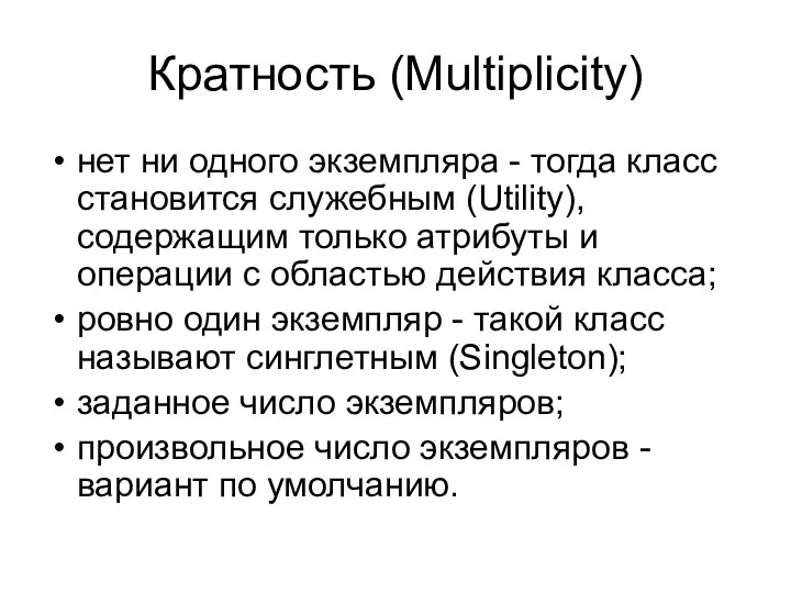 Кратность (Multiplicity) нет ни одного экземпляра - тогда класс становится служебным