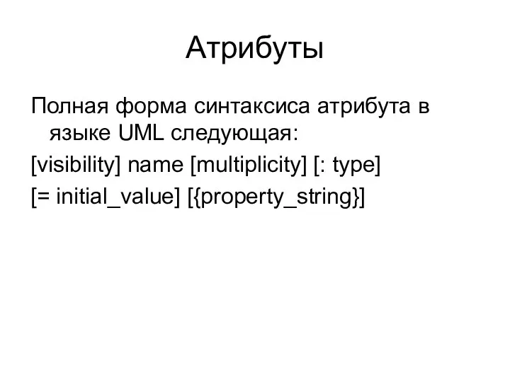 Атрибуты Полная форма синтаксиса атрибута в языке UML следующая: [visibility] name