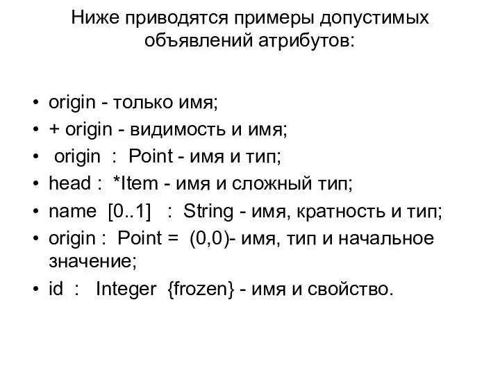 Ниже приводятся примеры допустимых объявлений атрибутов: origin - только имя; +