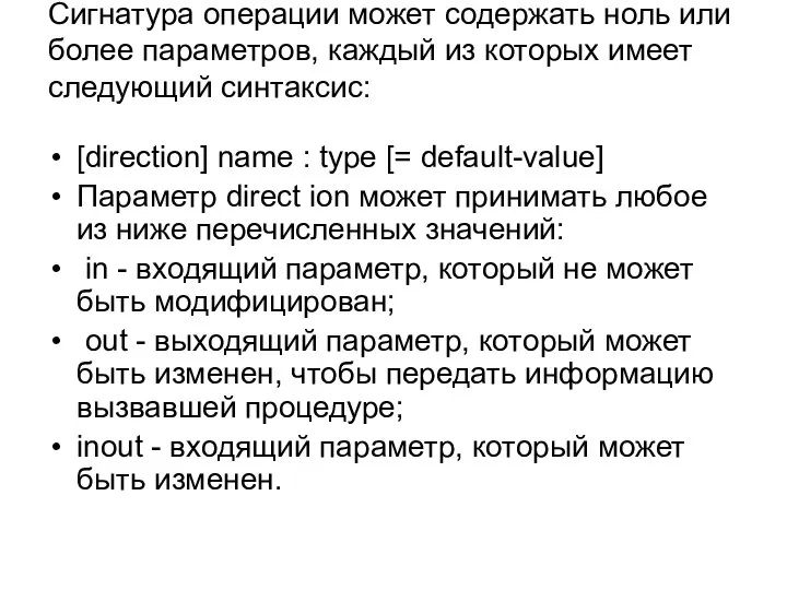 Сигнатура операции может содержать ноль или более параметров, каждый из которых