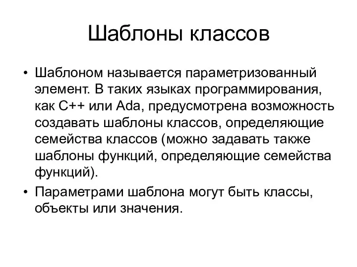 Шаблоны классов Шаблоном называется параметризованный элемент. В таких языках программирования, как