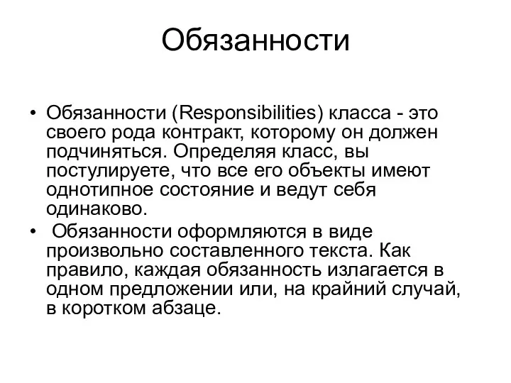 Обязанности Обязанности (Responsibilities) класса - это своего рода контракт, которому он